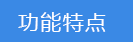 2022-11-08-1667887696343465.png 功能特點(diǎn).png